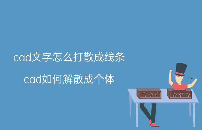 cad文字怎么打散成线条 cad如何解散成个体？